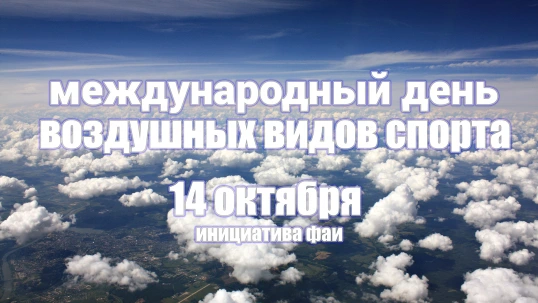 FAI запускает &laquo;Международный день воздушных видов спорта&raquo; 14 октября 2026 года
