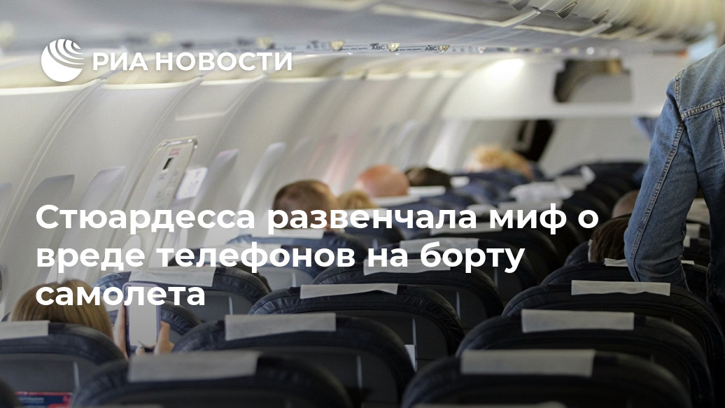 Стюардесса развенчала миф о вреде телефонов на борту самолета Стюардесса развенчала миф о вреде телефонов на борту самолета
