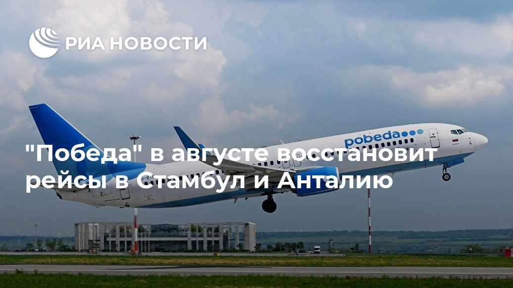 "Победа" в августе восстановит рейсы в Стамбул и Анталию