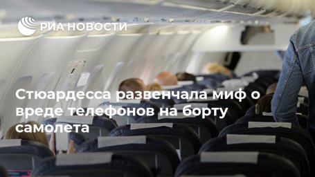Стюардесса развенчала миф о вреде телефонов на борту самолета Стюардесса развенчала миф о вреде телефонов на борту самолета