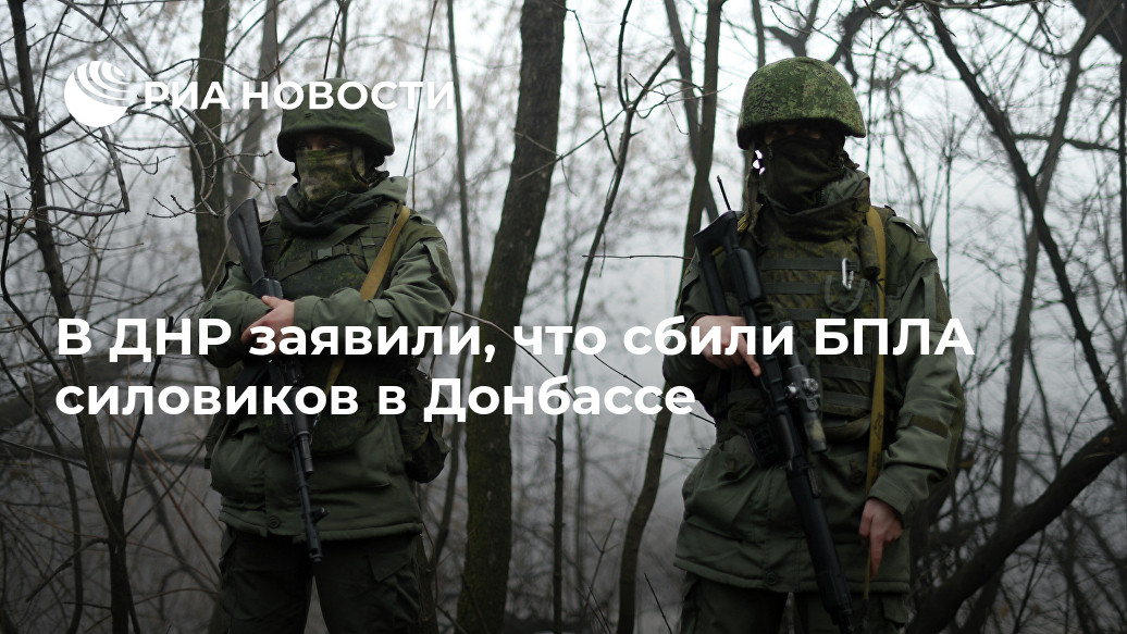 В ДНР заявили, что сбили БПЛА силовиков в Донбассе