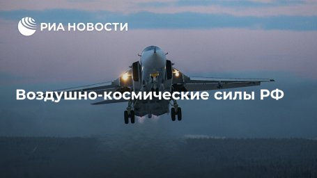 Воздушно-космические силы РФ Воздушно-космические силы РФ