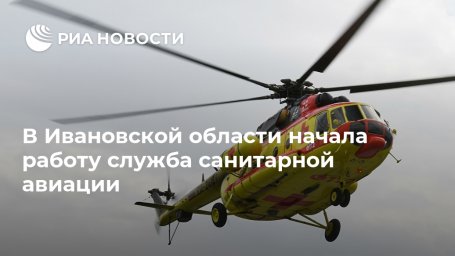 В Ивановской области начала работу служба санитарной авиации В Ивановской области начала работу служба санитарной авиации