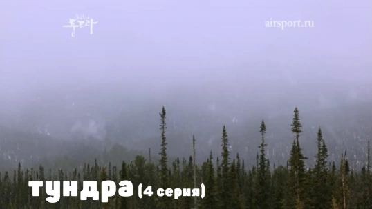 За 70 параллелью (Серия 4) За 70 параллелью (Серия 4)