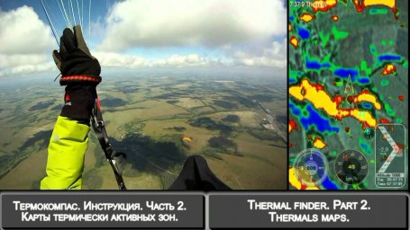 Поиск термиков (Termals Finder)