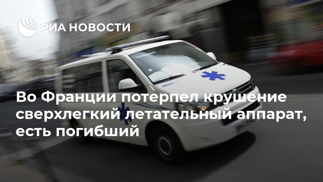 Во Франции потерпел крушение сверхлегкий летательный аппарат, есть погибший