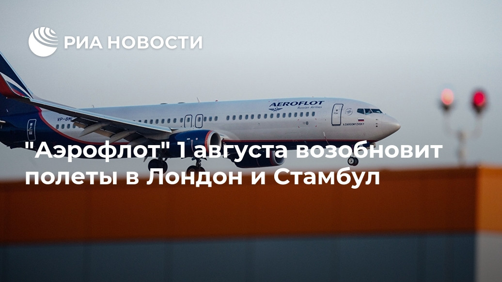"Аэрофлот" 1 августа возобновит полеты в Лондон и Стамбул