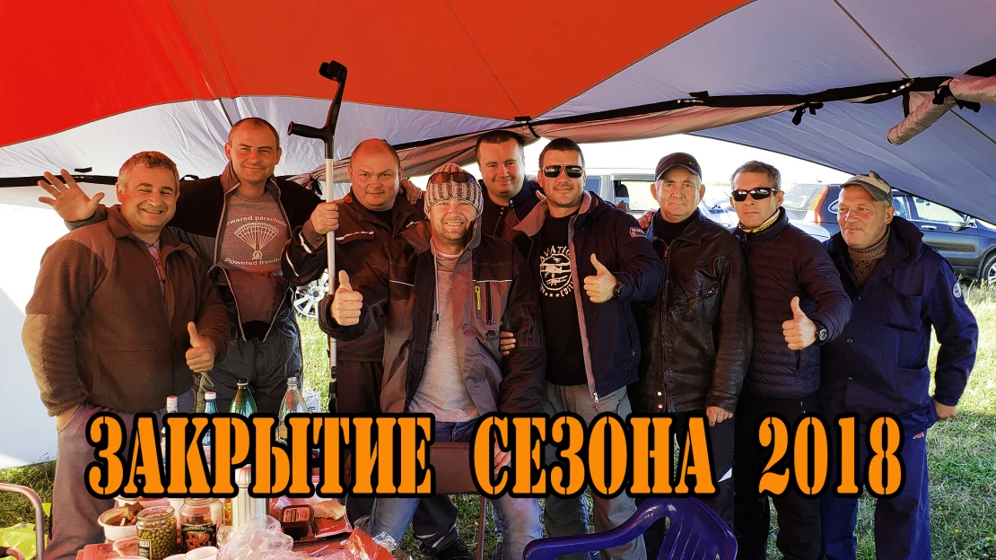 Закрытие сезона полётов на аэрошютах 2018 Закрытие сезона полётов на аэрошютах 2018